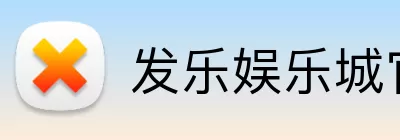 发乐娱乐城官网 logo
